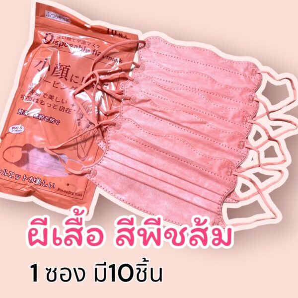 แมสผีเสื้องานเกาหลี แมสก้อนเมฆรุ่นใหม่ ใส่ดีกระชับหน้า 4 ชั้น สีพีชส้ม